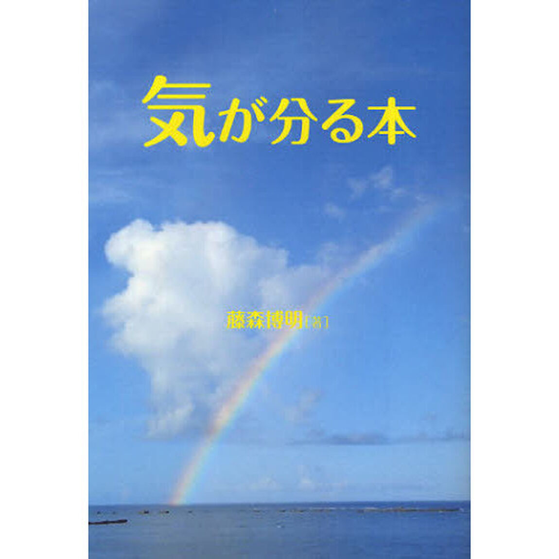 気が分る本