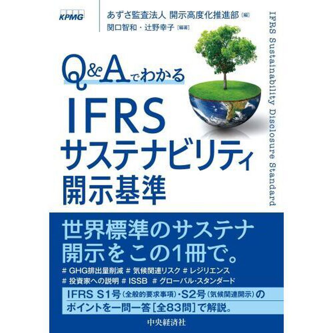 Ｑ＆ＡでわかるＩＦＲＳサステナビリティ開示基準