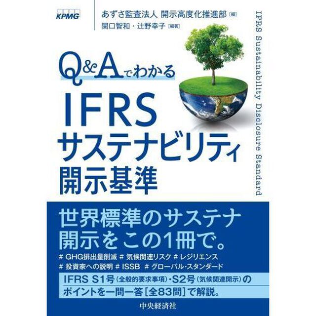 Ｑ＆ＡでわかるＩＦＲＳサステナビリティ開示基準