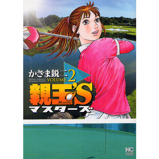 親玉&rsquo;Ｓ　マスターズ　　　２