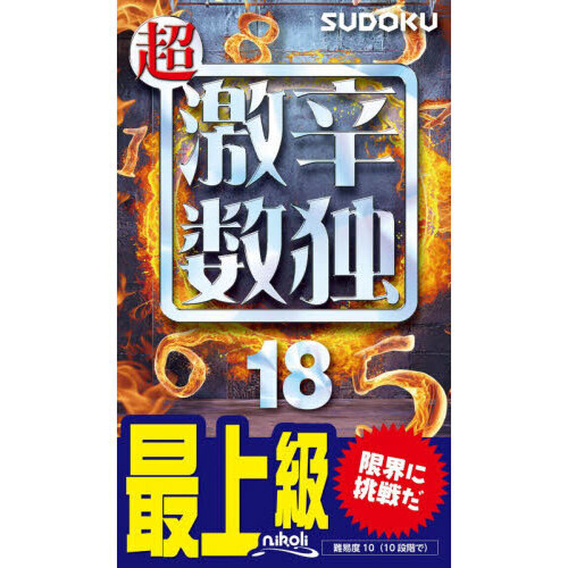 超激辛数独　最上級　１８