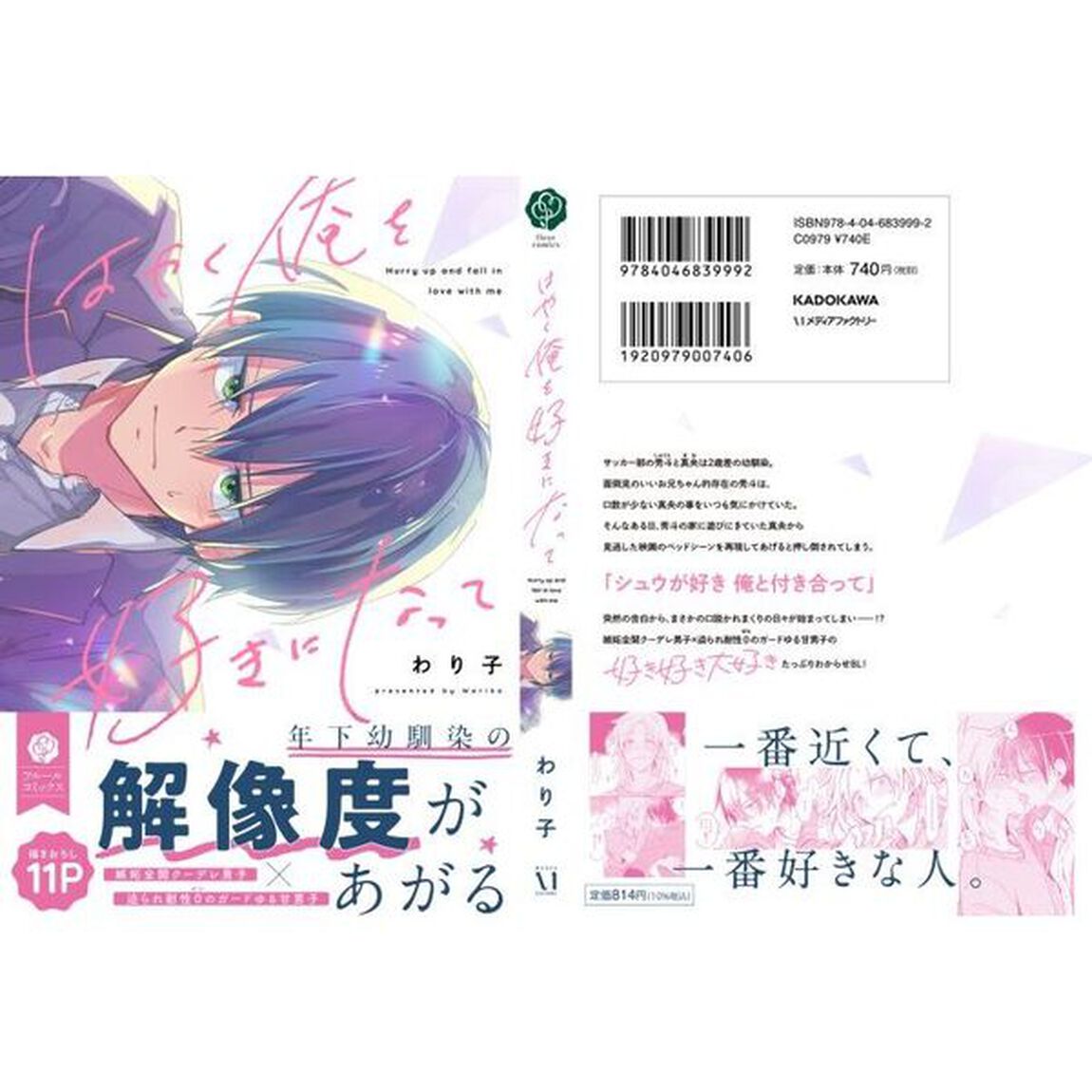 はやく俺を好きになって