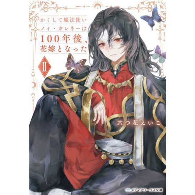 かくして魔法使いノイ・ガレネーは１００年後、花嫁となった　２