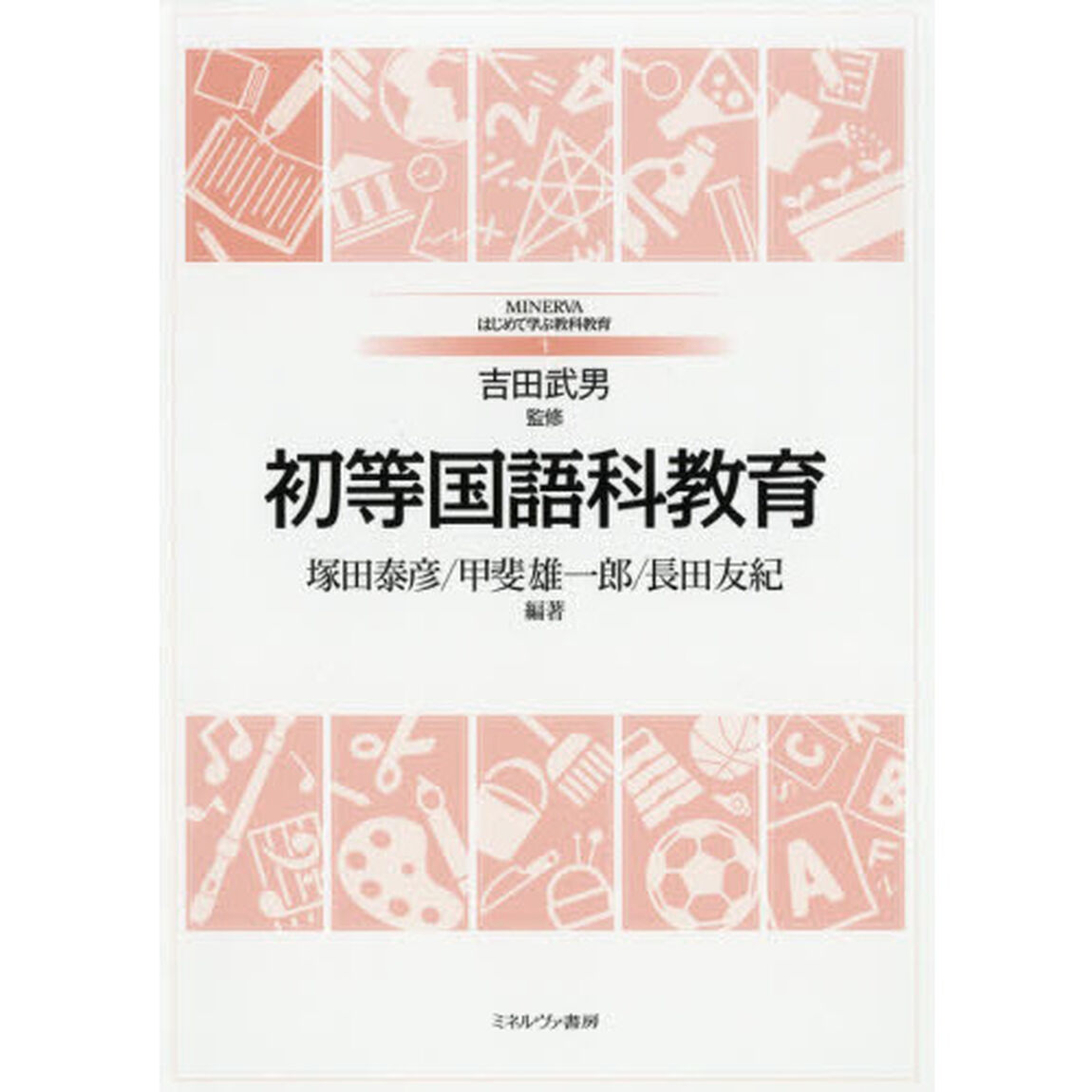 初等国語科教育
