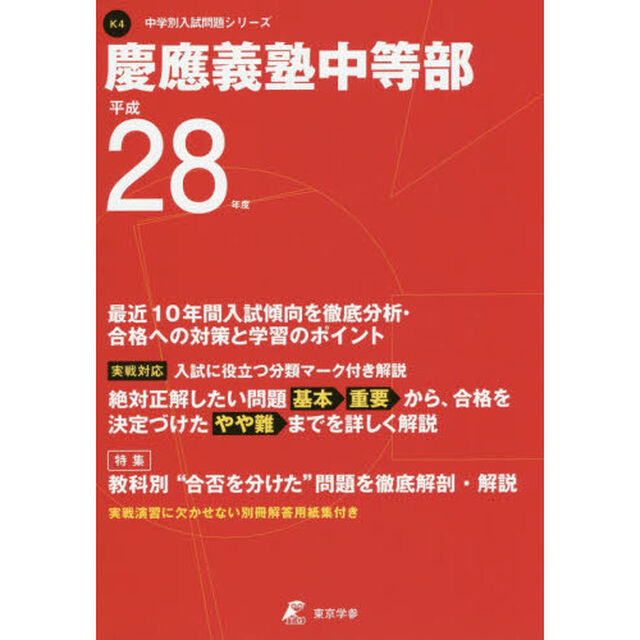 慶應義塾中等部　２８年度用