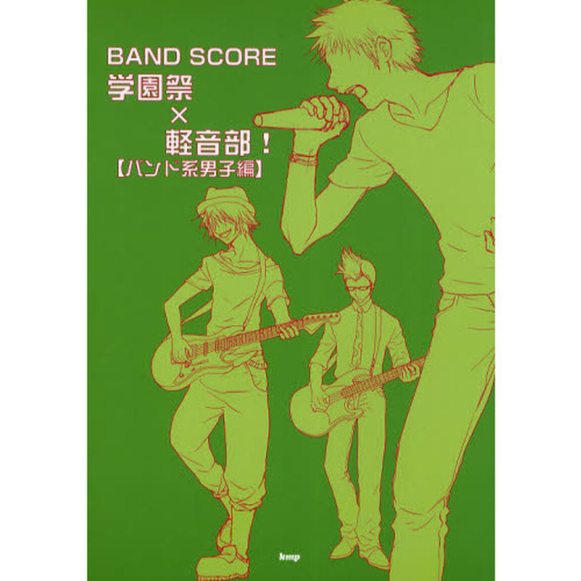 学園祭&times;軽音部！　バンド系男子編