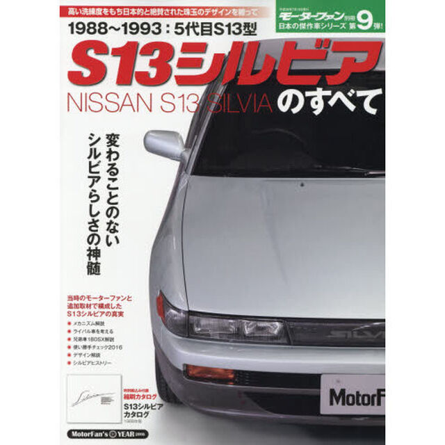 Ｓ１３シルビアのすべて　美しきクルマの美学がここに　保存版記録集