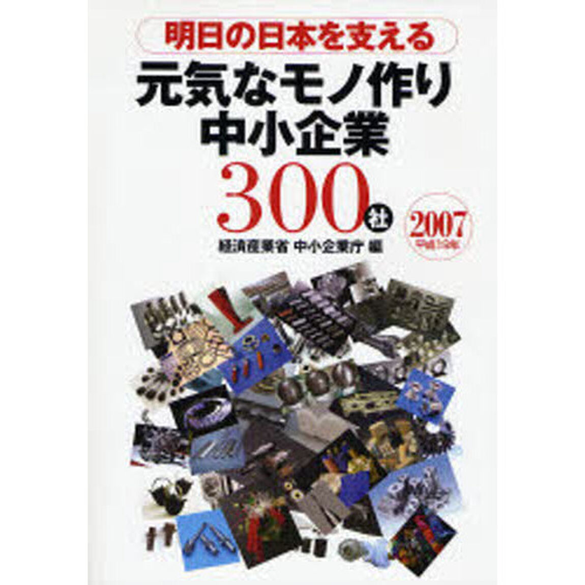 明日の日本を支える元気なモノ作り中小企業３００社　２００７