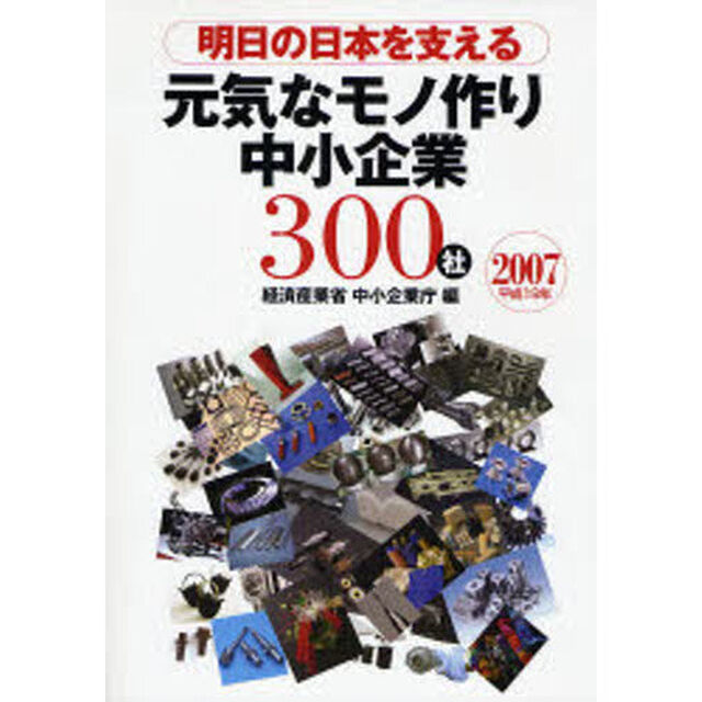 明日の日本を支える元気なモノ作り中小企業３００社　２００７
