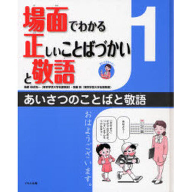 場面でわかる正しいことばづかいと敬語　１「あいさつのことばと敬語」