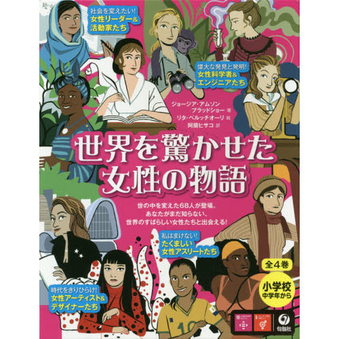 世界を驚かせた女性の物語　４巻セット