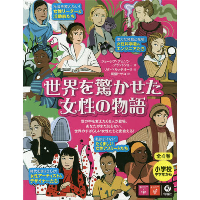 世界を驚かせた女性の物語　４巻セット