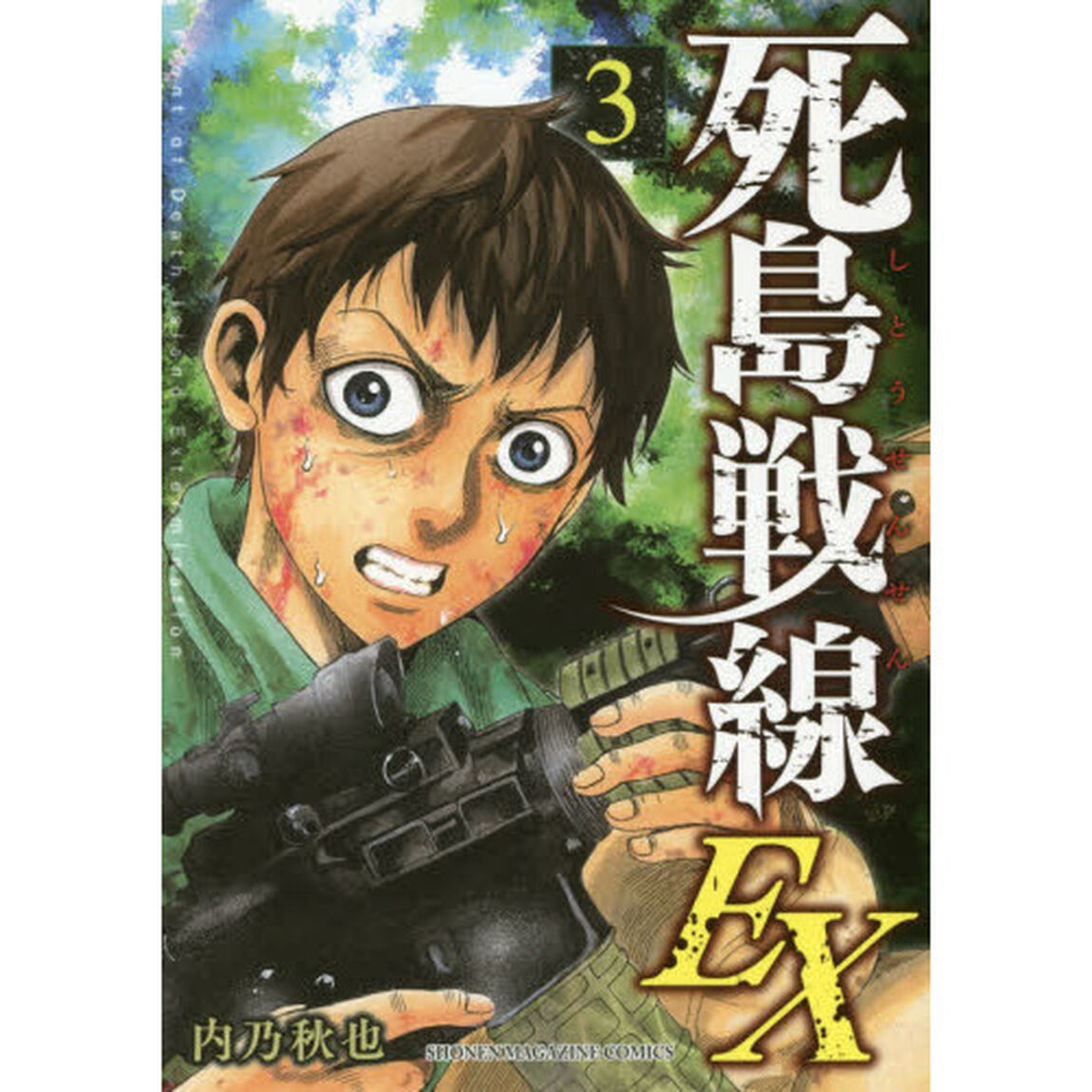 死島戦線ＥＸ　３
