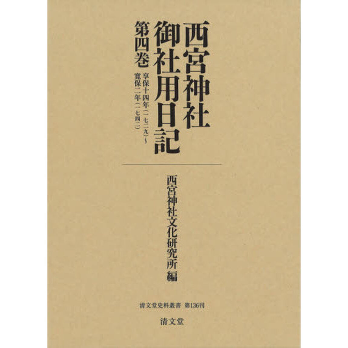 西宮神社御社用日記　第４巻「享保十四年〈一七二九〉〜寛保二年〈一七四二〉」