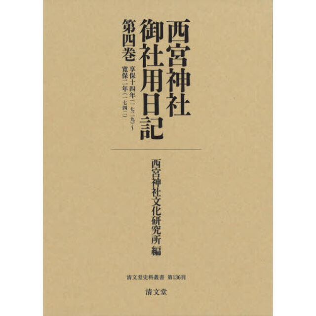 西宮神社御社用日記　第４巻「享保十四年〈一七二九〉〜寛保二年〈一七四二〉」