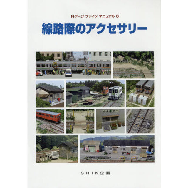線路際のアクセサリー