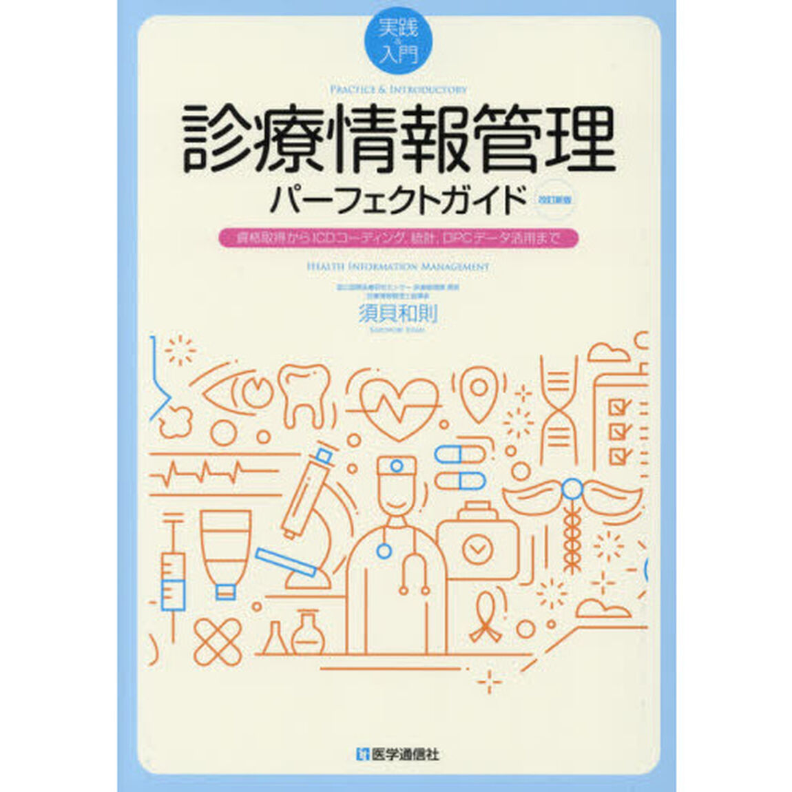診療情報管理パーフェクトガイド　実践＆入門　資格取得からＩＣＤコーディング，統計，ＤＰＣデータ活用まで「改訂新版」