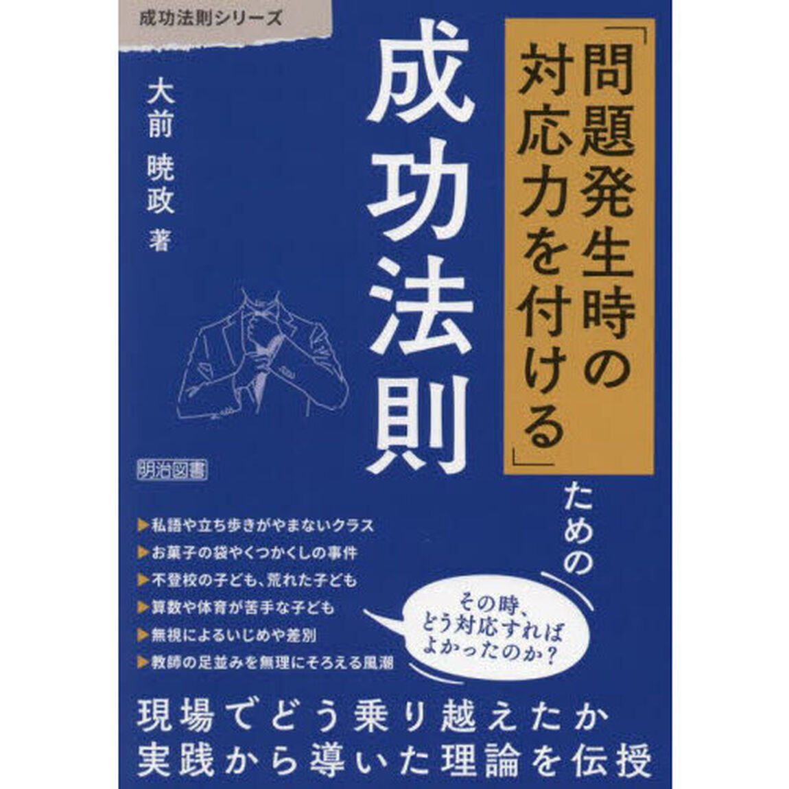 「問題発生時の対応力を付ける」ための成功法則