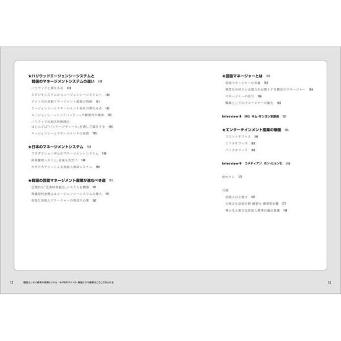 韓国エンタメ業界の現場（リアル）　Ｋ－ＰＯＰアイドル・韓国ドラマ俳優はこうして作られる
