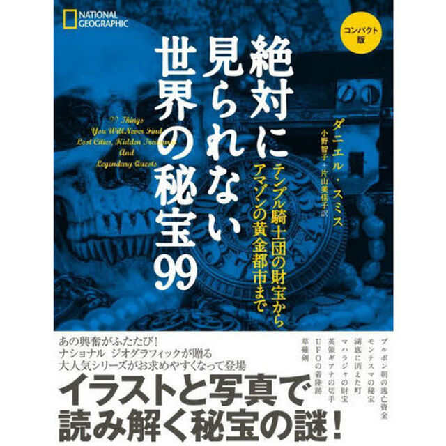 絶対に見られない世界の秘宝９９　テンプル騎士団の財宝からアマゾンの黄金都市まで　コンパクト版