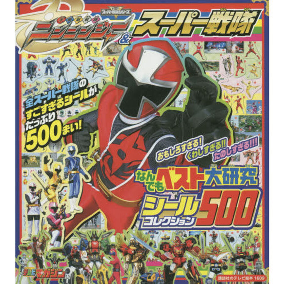 手裏剣戦隊ニンニンジャー＆スーパー戦隊なんでもベスト大研究シールコレクション５００