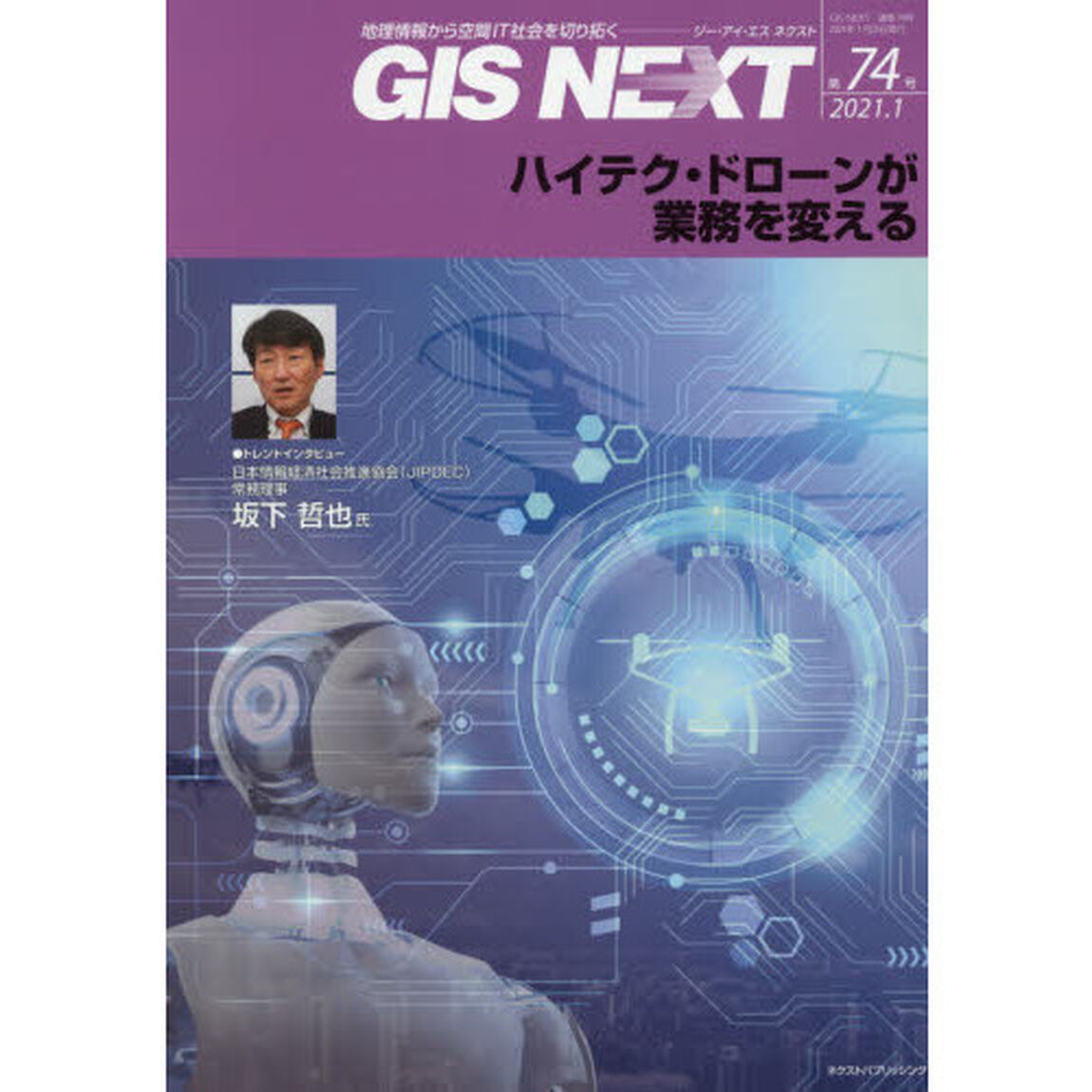 ＧＩＳ　ＮＥＸＴ　地理情報から空間ＩＴ社会を切り拓く　第７４号（２０２１．１）「ハイテク・ドローンが業務を変える」
