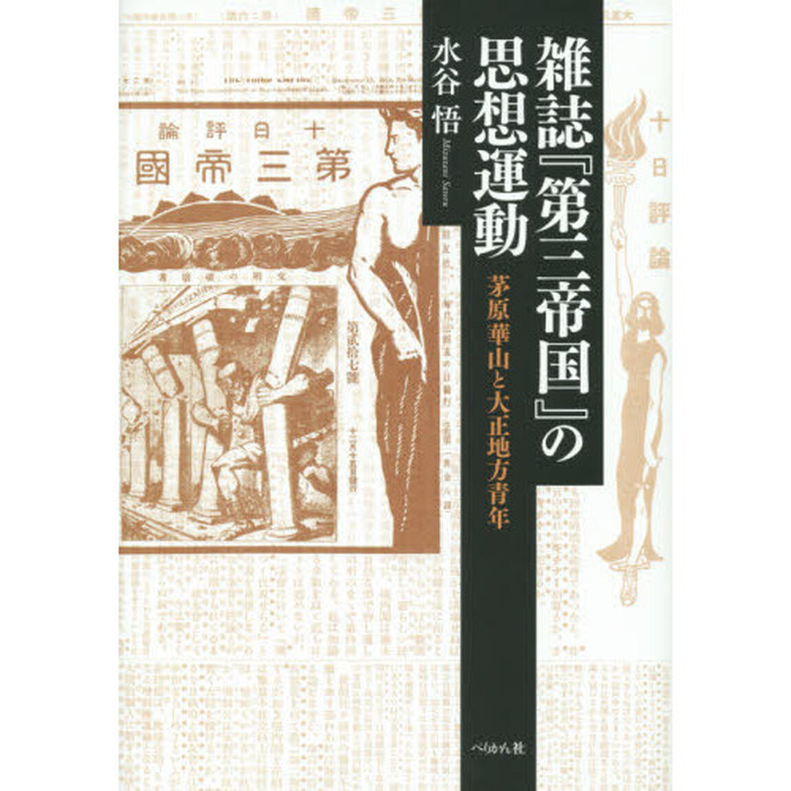 雑誌『第三帝国』の思想運動　茅原華山と大正地方青年