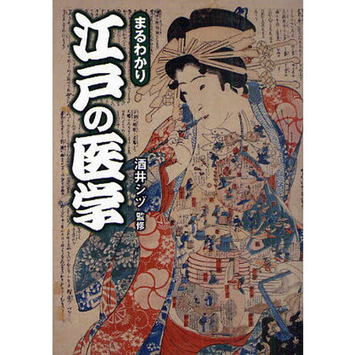まるわかり江戸の医学