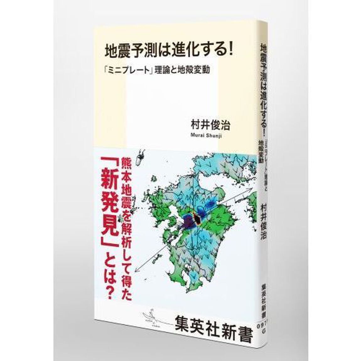 地震予測は進化する！　「ミニプレート」理論と地殻変動