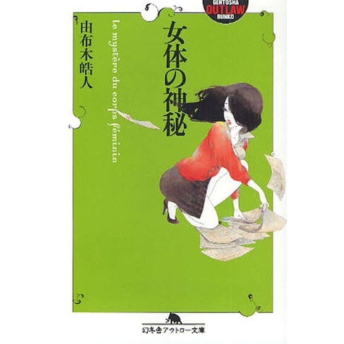 女体の神秘