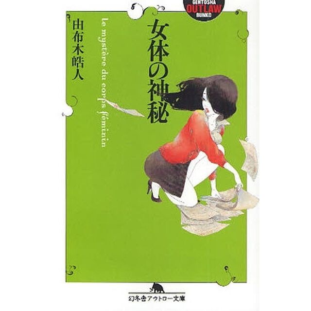 女体の神秘