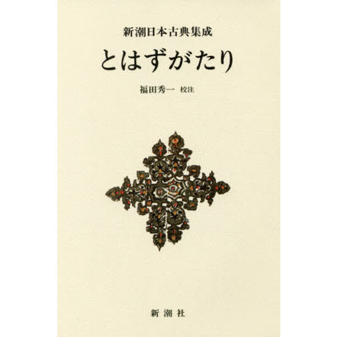 とはずがたり　新装版