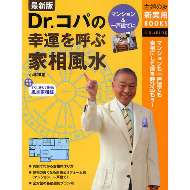 Ｄｒ．コパの幸運を呼ぶ家相風水　マンションも一戸建ても吉相にして運を呼び込もう！「最新版」
