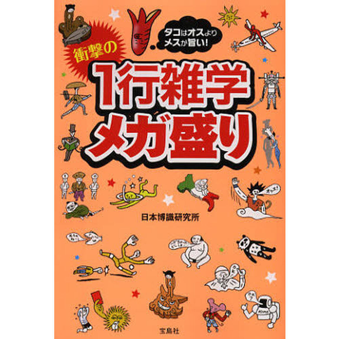 タコはオスよりメスが旨い！衝撃の１行雑学メガ盛り