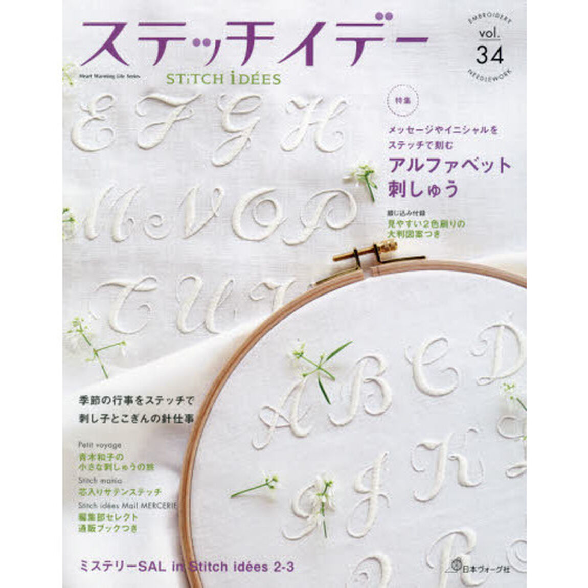 ステッチイデー　ｖｏｌ．３４「アルファベット刺しゅう／季節の行事をステッチで」