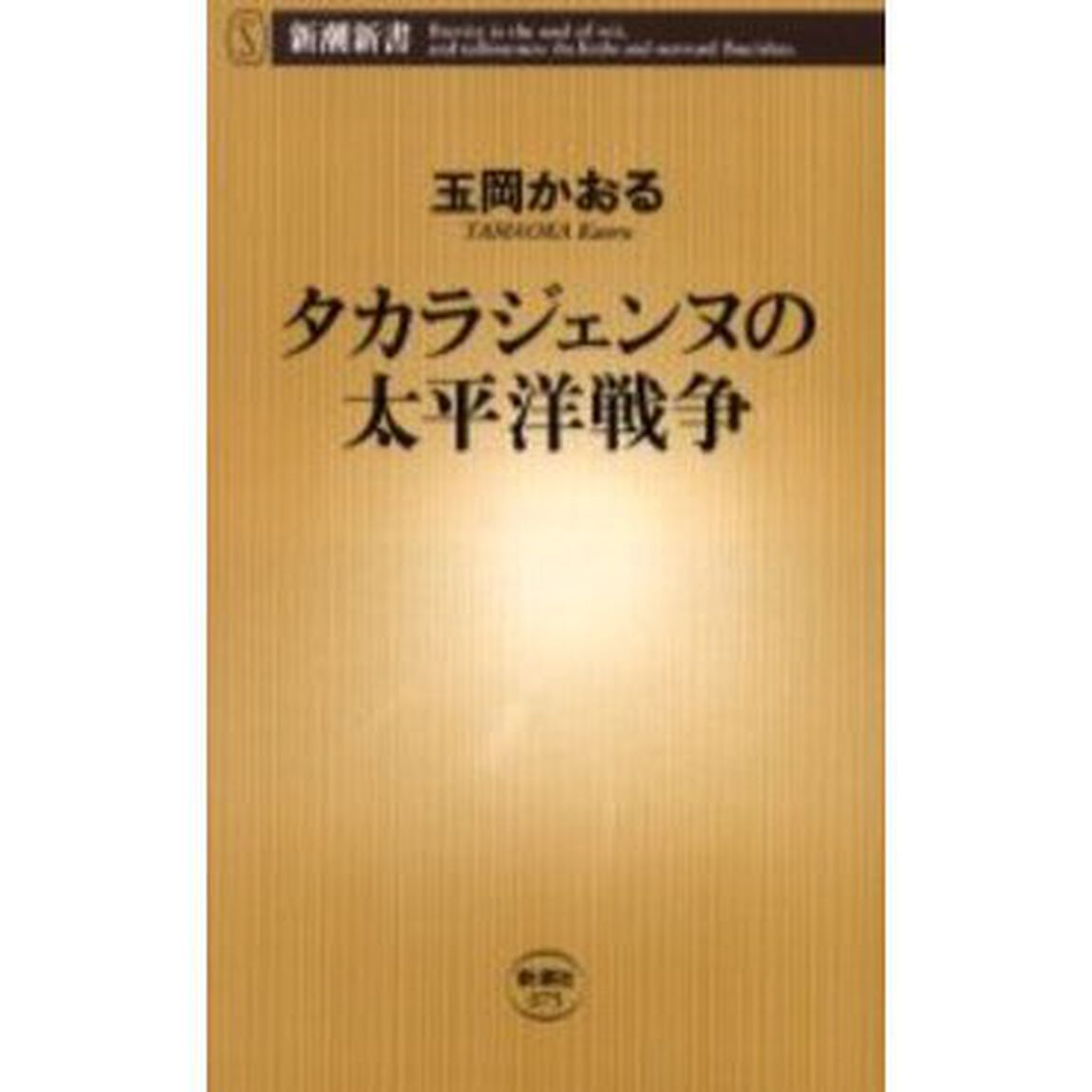 タカラジェンヌの太平洋戦争