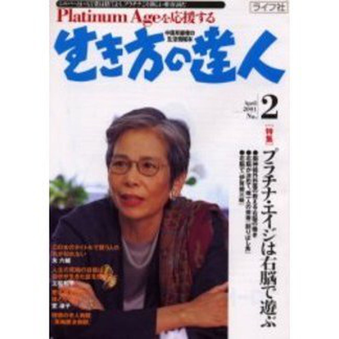 生き方の達人　中高年齢者の生活情報本　Ｎｏ．２（２００１Ａｐｒｉｌ）「〈特集〉プラチナ・エイジは右脳で遊ぶ」