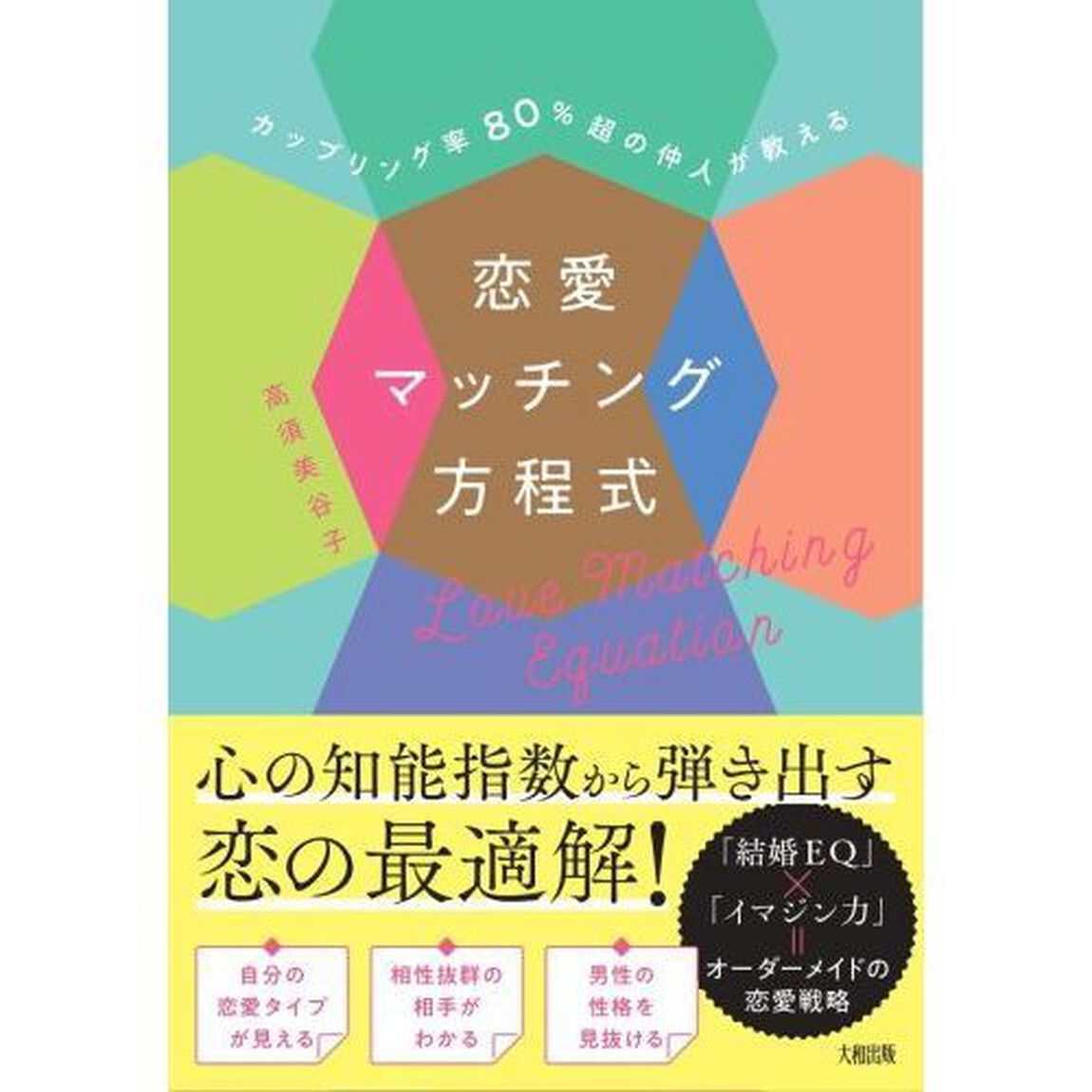 恋愛マッチング方程式　カップリング率８０％超の仲人が教える