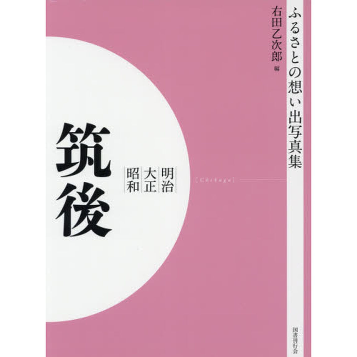 写真集　明治大正昭和　筑後　オンデマンド版