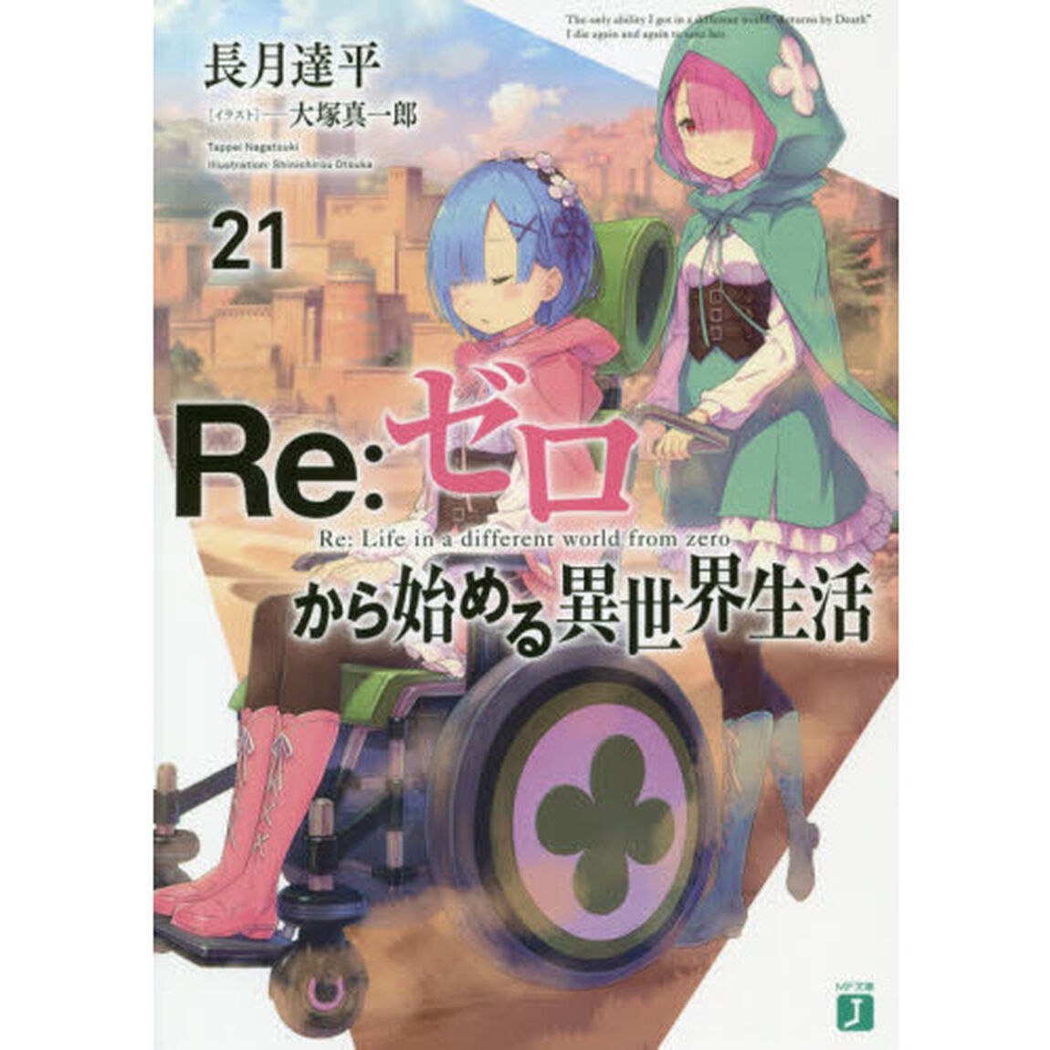 Re:ゼロから始める異世界生活 21