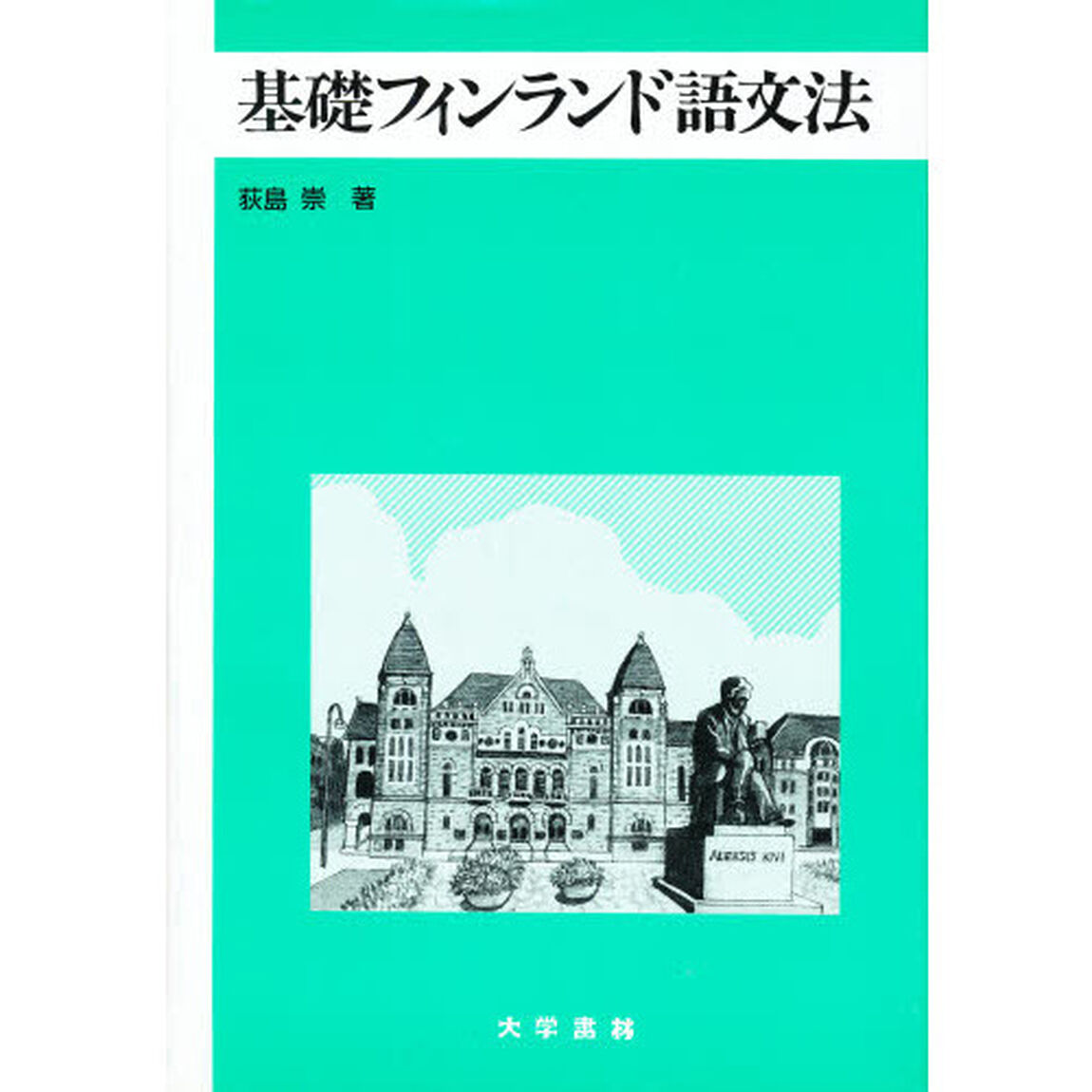 基礎フィンランド語文法