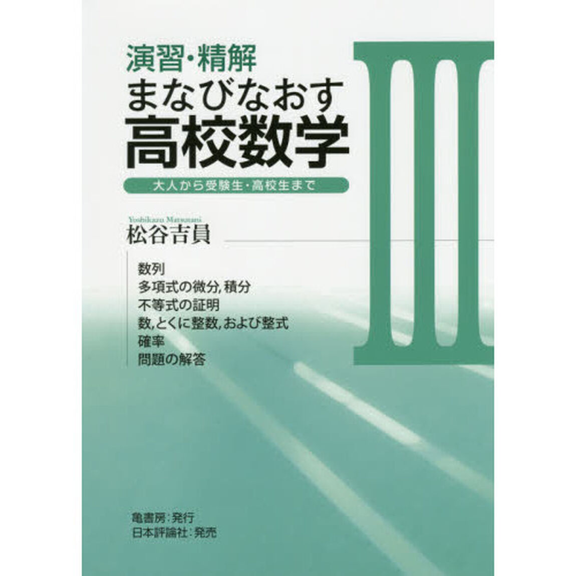 演習・精解まなびなおす高校数学　大人から受験生・高校生まで　３「数列　多項式の微分，積分　不等式の証明　数，とくに整数，および整式　確率　問題の解答」