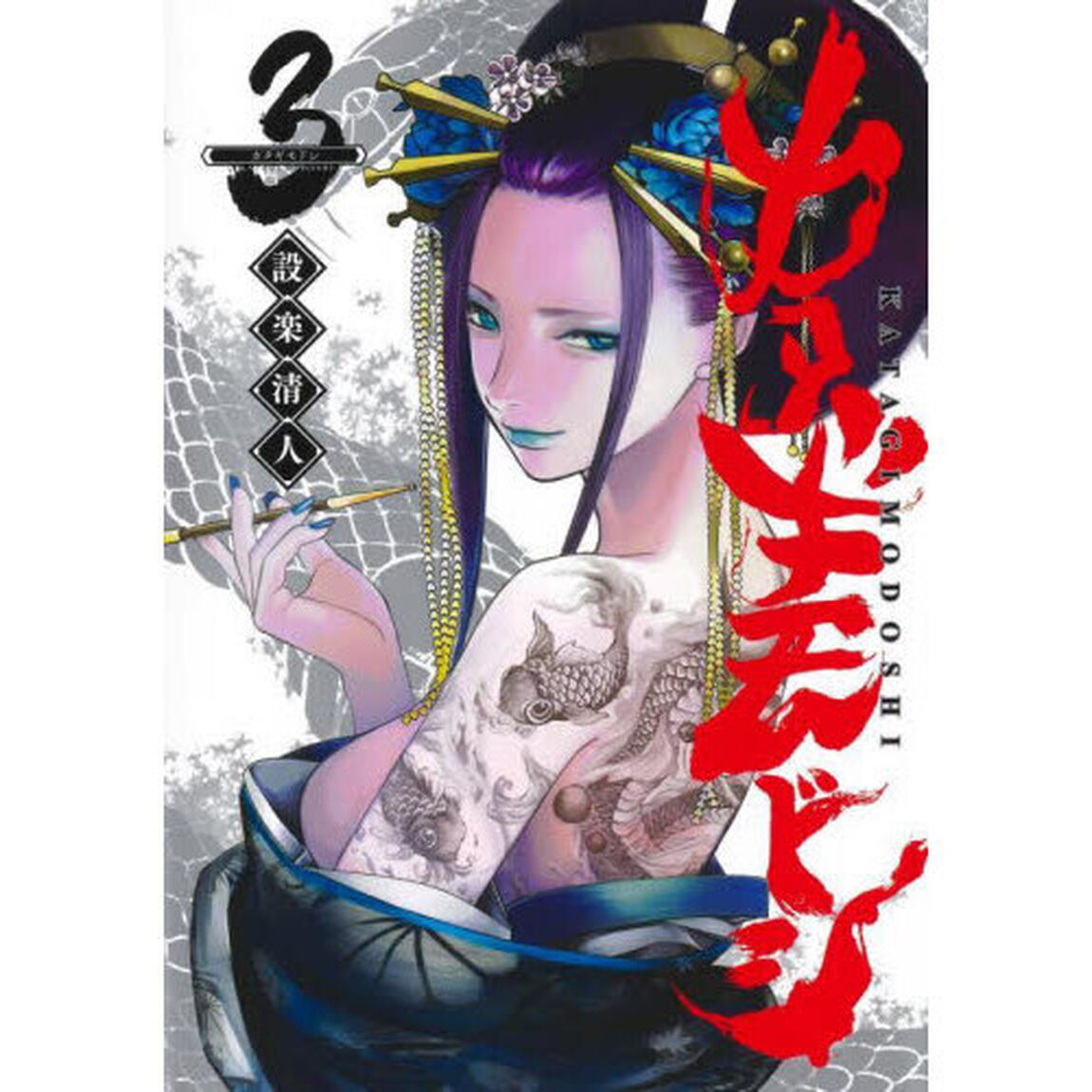 カタギモドシ　３