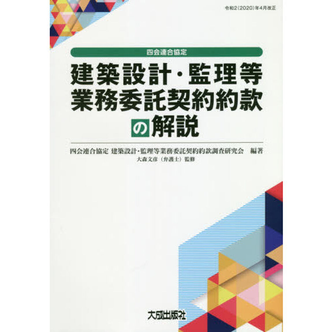 四会連合協定建築設計・監理等業務委託契約約款の解説「第４版」