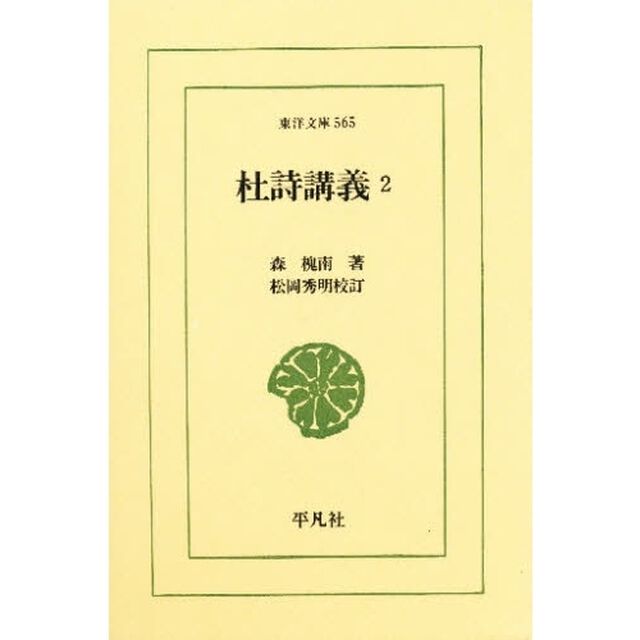 杜詩講義　２