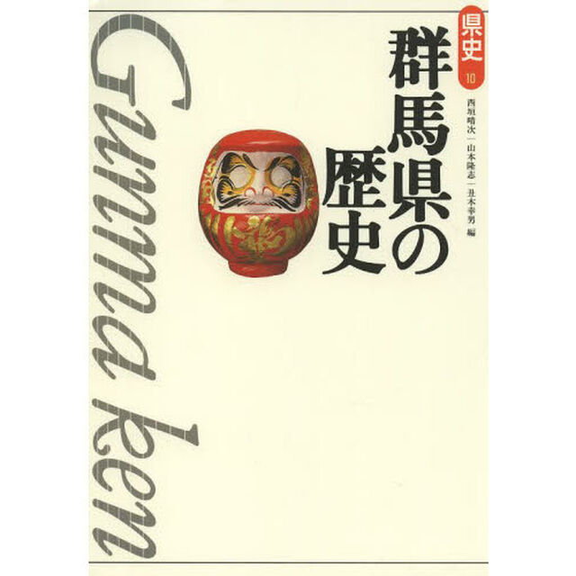 群馬県の歴史「第２版」