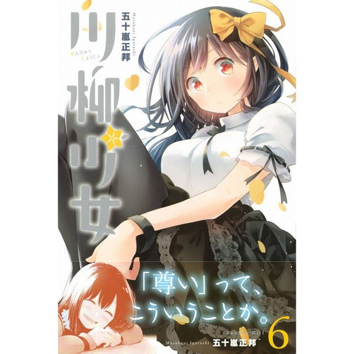 川柳少女　６