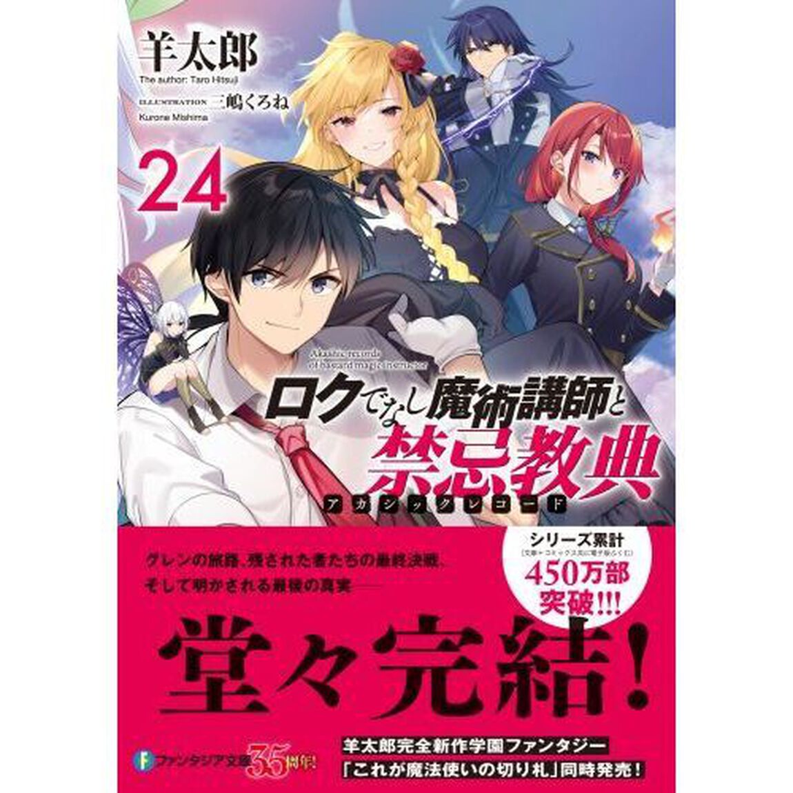 ロクでなし魔術講師と禁忌教典（アカシックレコード）　２４
