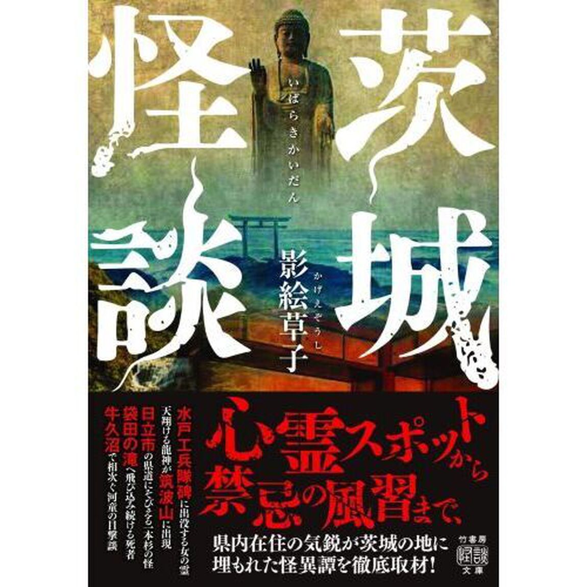 茨城怪談