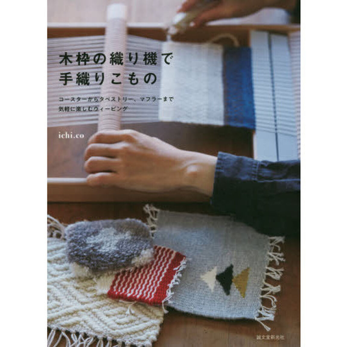 木枠の織り機で手織りこもの　コースターからタペストリー、マフラーまで気軽に楽しむウィービング